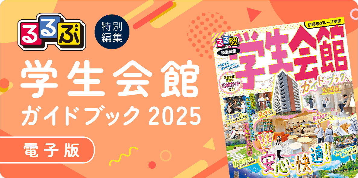 学生会館 ガイドブック 2025